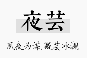 夜芸名字的寓意及含义