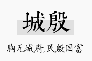 城殷名字的寓意及含义