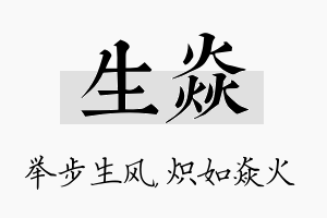 生焱名字的寓意及含义