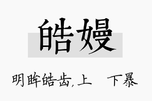 皓嫚名字的寓意及含义