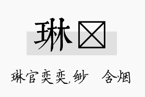 琳婼名字的寓意及含义