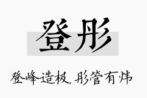 登彤名字的寓意及含义