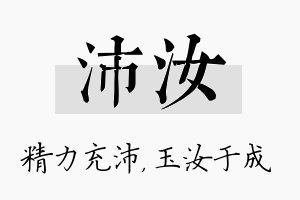 沛汝名字的寓意及含义