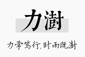 力澍名字的寓意及含义