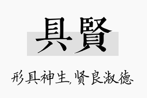 具贤名字的寓意及含义