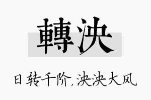 转泱名字的寓意及含义