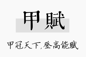 甲赋名字的寓意及含义