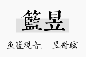 篮昱名字的寓意及含义