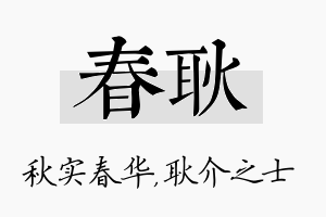 春耿名字的寓意及含义