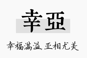 幸亚名字的寓意及含义