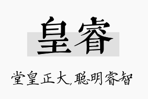 皇睿名字的寓意及含义