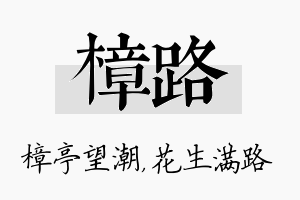 樟路名字的寓意及含义