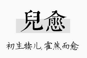 儿愈名字的寓意及含义