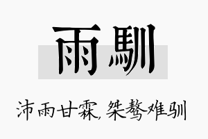 雨驯名字的寓意及含义