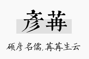 彦苒名字的寓意及含义