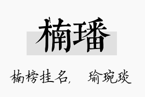 楠璠名字的寓意及含义