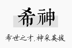 希神名字的寓意及含义