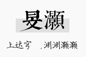 旻灏名字的寓意及含义