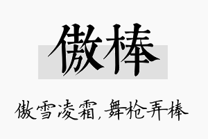 傲棒名字的寓意及含义