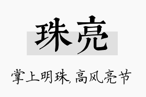 珠亮名字的寓意及含义