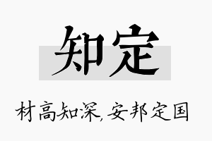 知定名字的寓意及含义