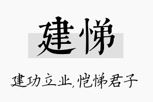 建悌名字的寓意及含义