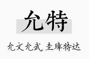 允特名字的寓意及含义