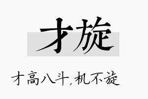 才旋名字的寓意及含义