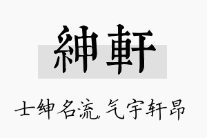 绅轩名字的寓意及含义