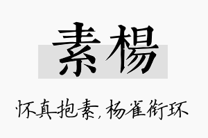 素杨名字的寓意及含义