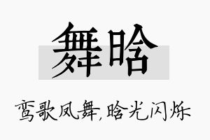 舞晗名字的寓意及含义