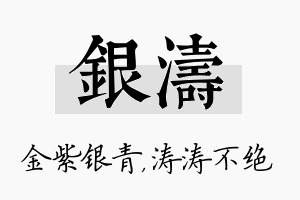 银涛名字的寓意及含义