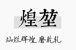 煌堃名字的寓意及含义