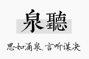 泉听名字的寓意及含义