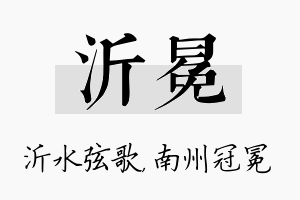 沂冕名字的寓意及含义