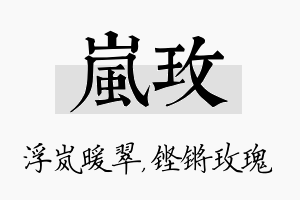 岚玫名字的寓意及含义