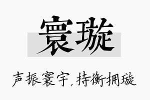 寰璇名字的寓意及含义