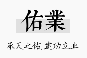 佑业名字的寓意及含义