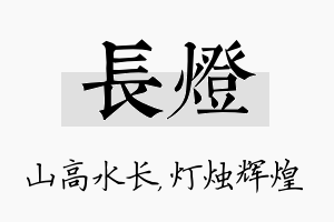 长灯名字的寓意及含义