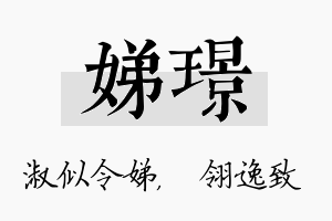 娣璟名字的寓意及含义