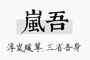 岚吾名字的寓意及含义