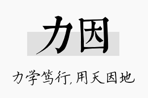 力因名字的寓意及含义