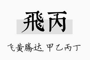 飞丙名字的寓意及含义