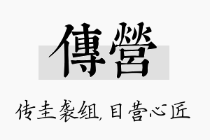 传营名字的寓意及含义