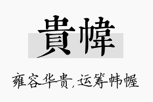 贵帏名字的寓意及含义