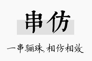 串仿名字的寓意及含义