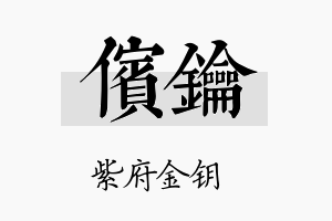 傧钥名字的寓意及含义