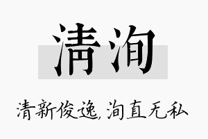 清洵名字的寓意及含义