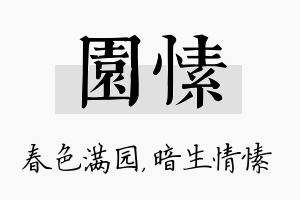 园愫名字的寓意及含义