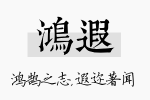 鸿遐名字的寓意及含义